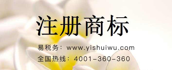 注冊(cè)商標(biāo)申請(qǐng)代理公司哪家好?